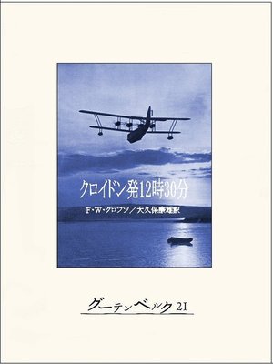 cover image of クロイドン発12時30分